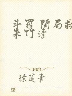 斗罗 开局救了朱竹清