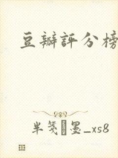 豆瓣评分榜单封面