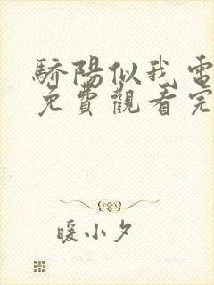 骄阳似我电视剧免费观看完整版天狼影院