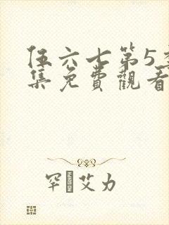 伍六七第5季全集免费观看全片