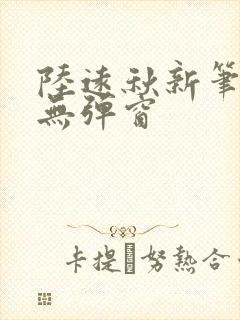 陆远秋新笔趣阁无弹窗