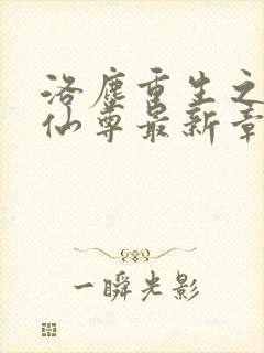 洛尘重生之都市仙尊最新章节免费阅读