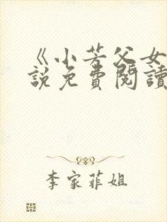 《小芳父女》小说免费阅读