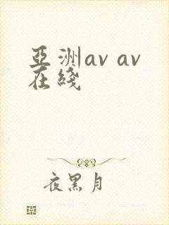 亚洲av av在线