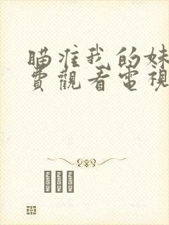 瞄准我的妹妹免费观看电视剧全集高清