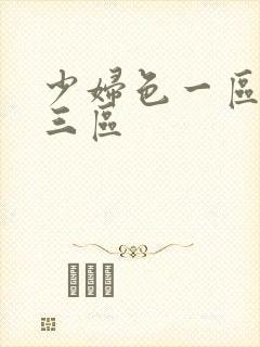 少妇色一区二区三区