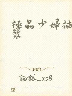 极品少妇插出白浆