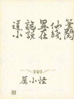 道诡异仙笔趣阁小说在线阅读