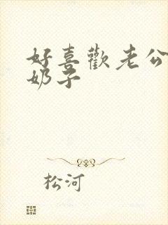 好喜欢老公我的奶子