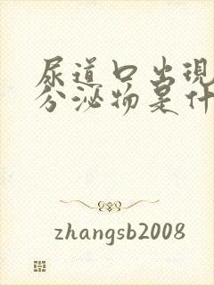 尿道口出现黄色分泌物是什么情况封面