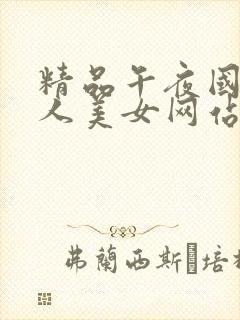 精品午夜国产成人美女网站