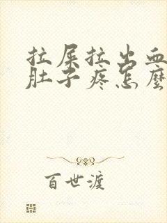 拉屎拉出血之后肚子疼怎么回事封面