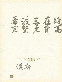 毒液三在线观看完整免费高清电影国语