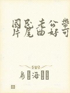 国民老公带回家片尾曲好可惜