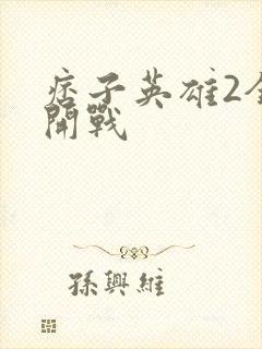 痞子英雄2全面开战封面