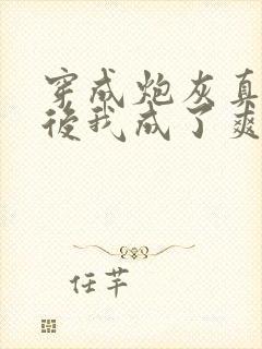 穿成炮灰真千金后我成了爽文女主