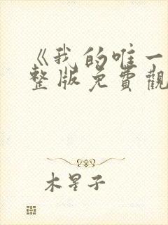 《我的唯一》完整版免费观看