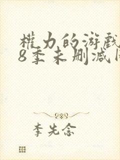 权力的游戏1—8季未删减网盘封面