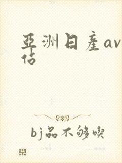 亚洲日产av网站