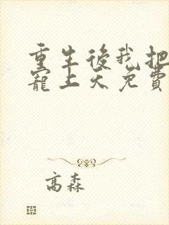 重生后我把丈夫宠上天免费阅读