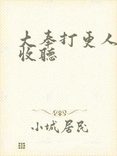 大奉打更人免费收听