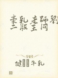 豪乳老师刘艳第二版主网