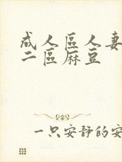 成人区人妻一区二区麻豆