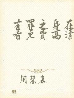 有罪之身在线观看免费高清电视剧封面