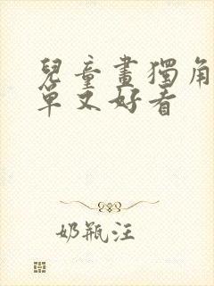 儿童画独角兽简单又好看