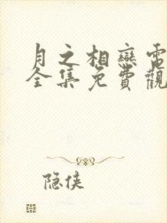 月之相恋电视剧全集免费观看高清封面