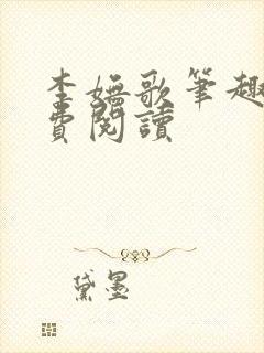 李妩歌笔趣阁免费阅读