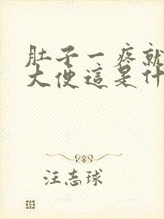 肚子一疼就要拉大便这是什么原因