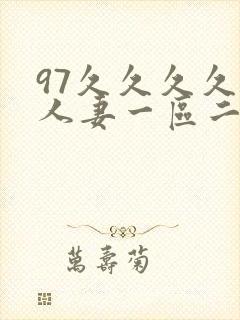 97久久久久久人妻一区二区封面
