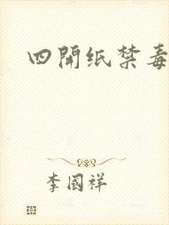 四开纸禁毒绘画封面