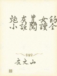 炮灰农女的逆袭小说阅读全文