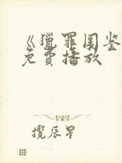 《猎罪图鉴2》免费播放