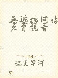 无遮挡网站在线免费观看