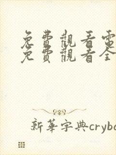 免费观看电视剧免费观看全集狂飙