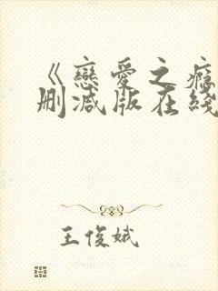 《恋爱之瘾》未删减版在线播放