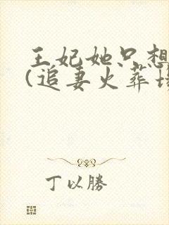 王妃她只想和离(追妻火葬场)