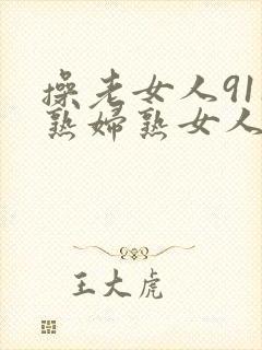 操老女人911熟妇熟女人