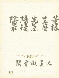 阴阳先生董珊珊最后怎么样了