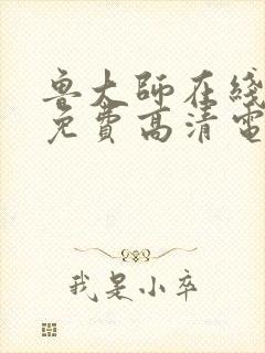 鲁大师在线播放免费高清电影网站封面