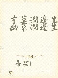 有草涧边生独怜幽草涧边生