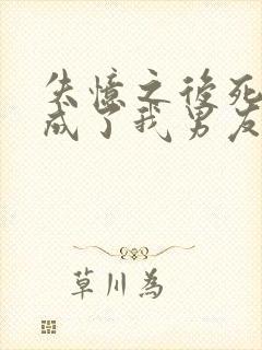 失忆之后死对头成了我男友