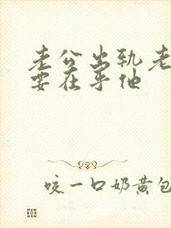 老公出轨老婆不要在乎他