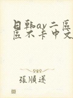 日韩av二区三区不卡中文字幕