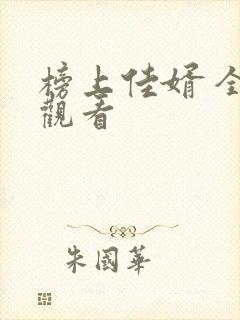 榜上佳婿 全集观看