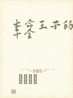 本命王子的恶役千金