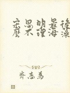 宋思明最后为什么不理海藻了封面